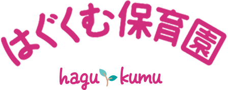 はぐくむ保育園
